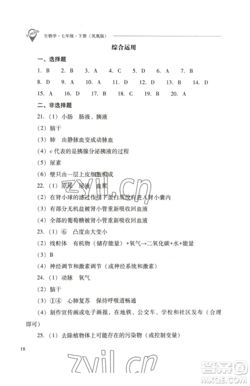 山西教育出版社2023新课程问题解决导学方案七年级下册生物学凤凰版参考答案 山西教育出版社2023新课程问题解决导学方案七年级下册生物学凤凰版参考答案