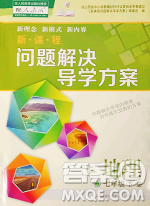 山西教育出版社2023新课程问题解决导学方案七年级下册地理人教版参考答案