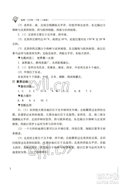 山西教育出版社2023新课程问题解决导学方案七年级下册地理人教版参考答案