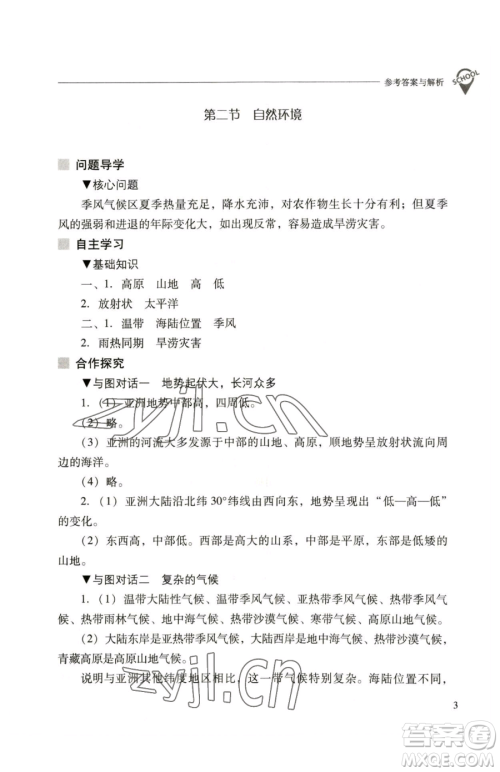 山西教育出版社2023新课程问题解决导学方案七年级下册地理人教版参考答案