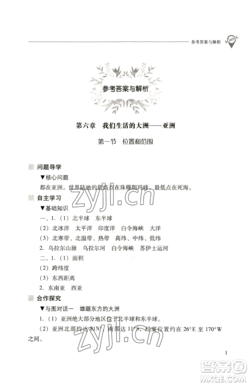 山西教育出版社2023新课程问题解决导学方案七年级下册地理人教版参考答案