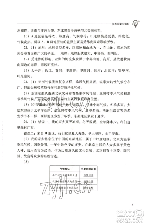 山西教育出版社2023新课程问题解决导学方案七年级下册地理人教版参考答案