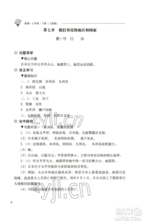 山西教育出版社2023新课程问题解决导学方案七年级下册地理人教版参考答案