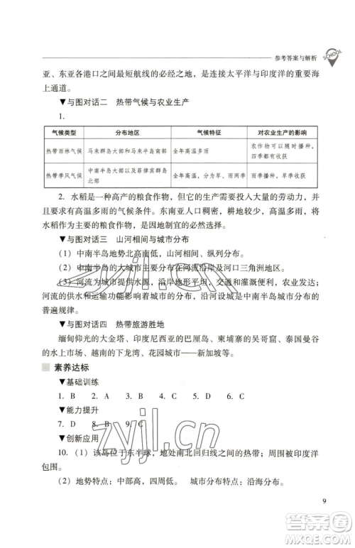 山西教育出版社2023新课程问题解决导学方案七年级下册地理人教版参考答案