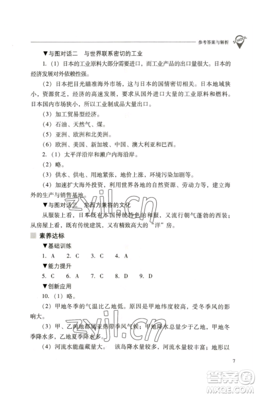 山西教育出版社2023新课程问题解决导学方案七年级下册地理人教版参考答案