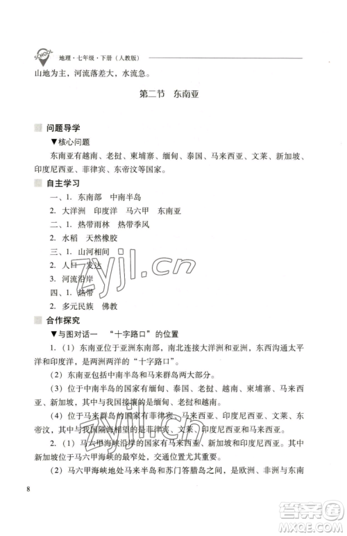 山西教育出版社2023新课程问题解决导学方案七年级下册地理人教版参考答案