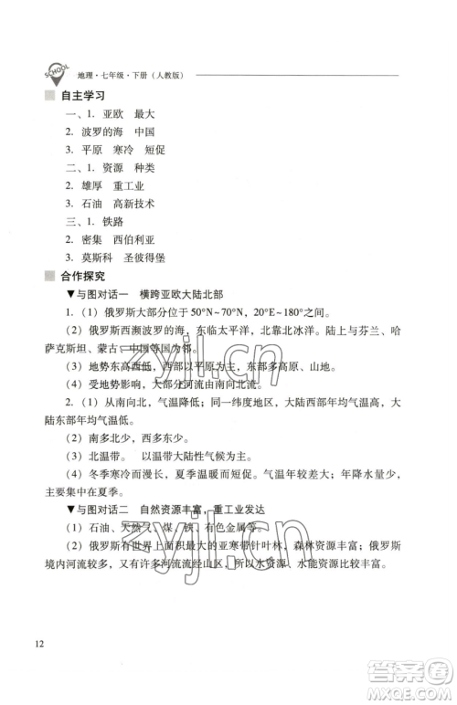 山西教育出版社2023新课程问题解决导学方案七年级下册地理人教版参考答案