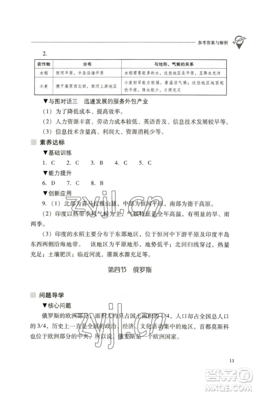 山西教育出版社2023新课程问题解决导学方案七年级下册地理人教版参考答案