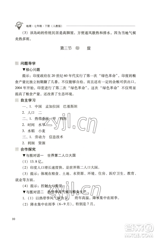 山西教育出版社2023新课程问题解决导学方案七年级下册地理人教版参考答案