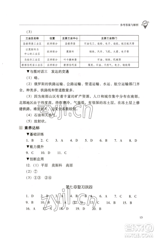 山西教育出版社2023新课程问题解决导学方案七年级下册地理人教版参考答案