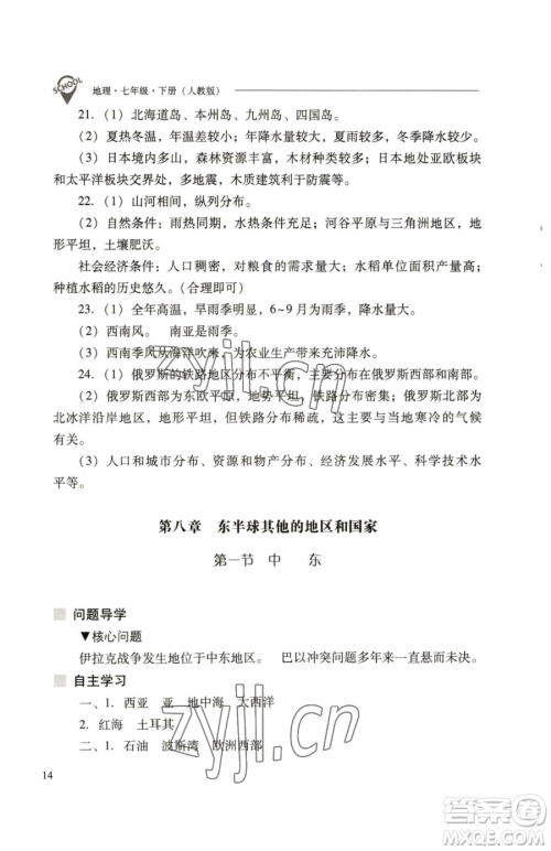 山西教育出版社2023新课程问题解决导学方案七年级下册地理人教版参考答案
