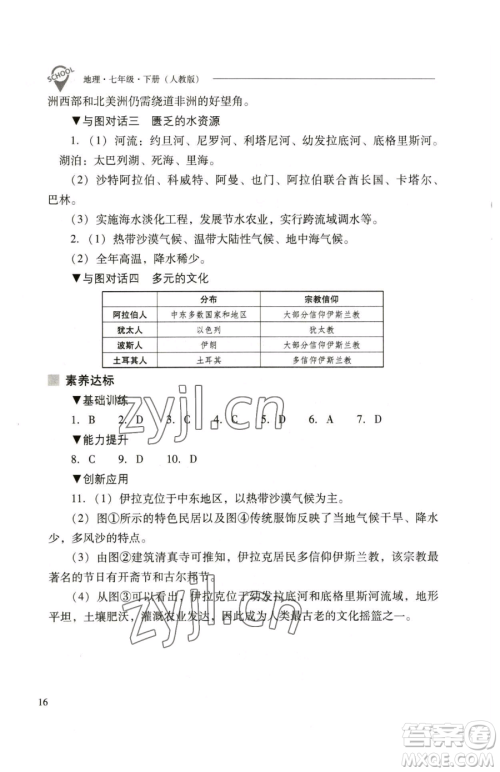 山西教育出版社2023新课程问题解决导学方案七年级下册地理人教版参考答案