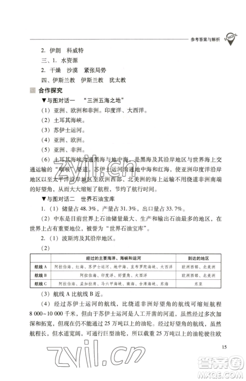 山西教育出版社2023新课程问题解决导学方案七年级下册地理人教版参考答案