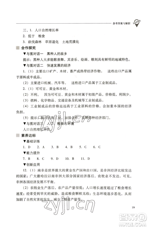 山西教育出版社2023新课程问题解决导学方案七年级下册地理人教版参考答案