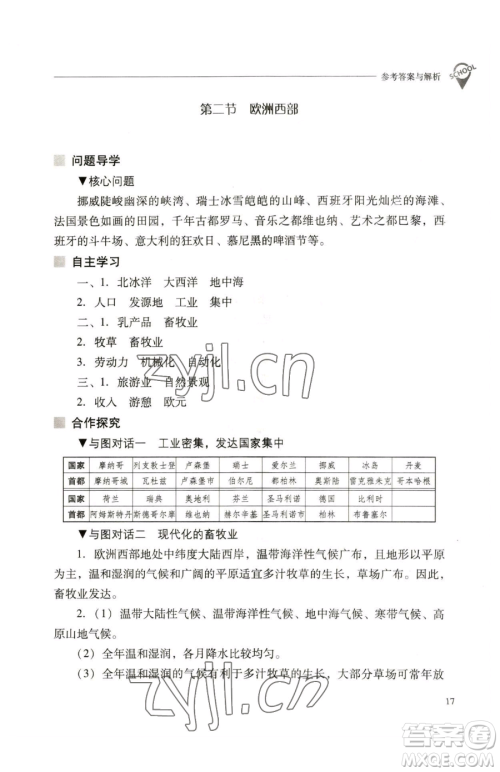 山西教育出版社2023新课程问题解决导学方案七年级下册地理人教版参考答案