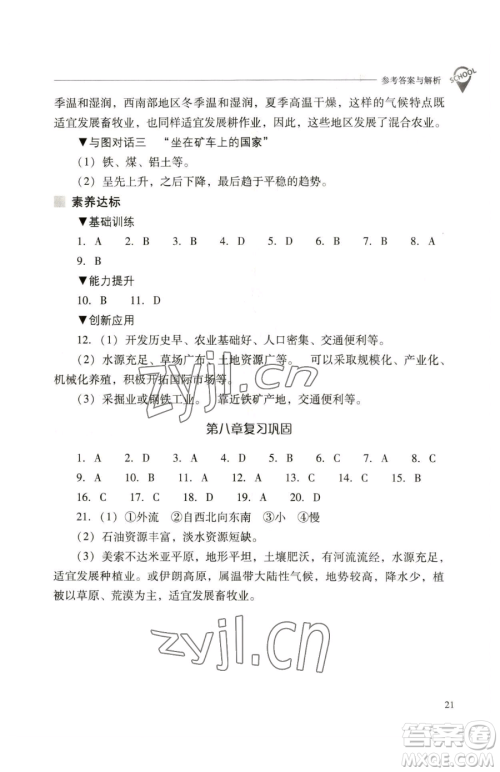 山西教育出版社2023新课程问题解决导学方案七年级下册地理人教版参考答案