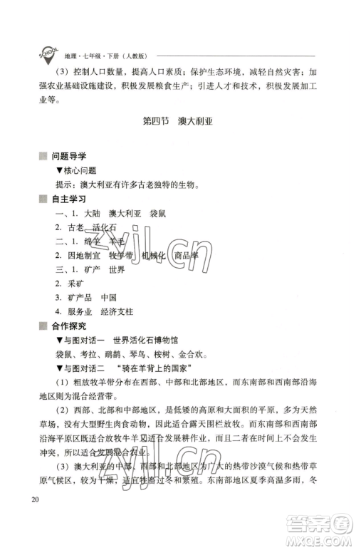 山西教育出版社2023新课程问题解决导学方案七年级下册地理人教版参考答案