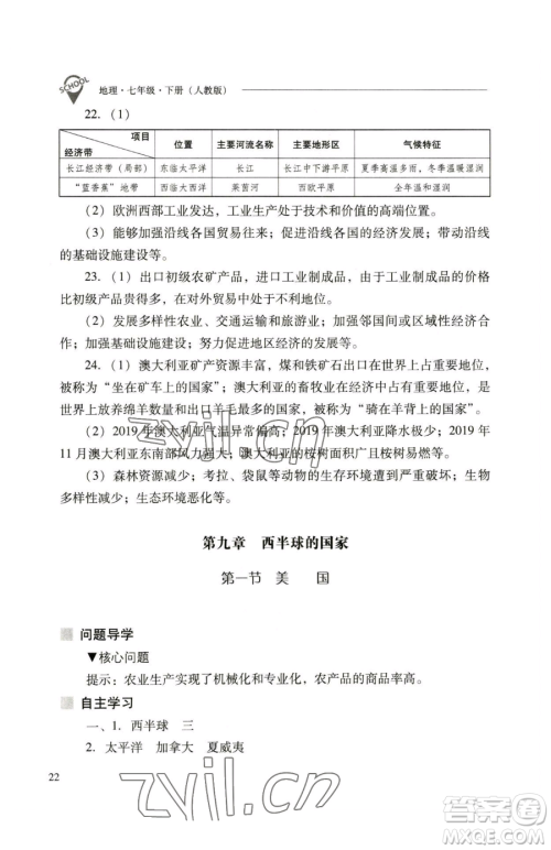 山西教育出版社2023新课程问题解决导学方案七年级下册地理人教版参考答案