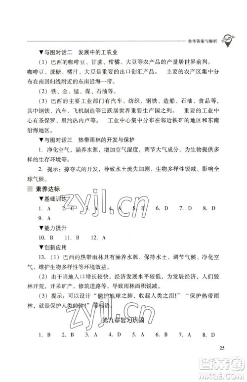 山西教育出版社2023新课程问题解决导学方案七年级下册地理人教版参考答案