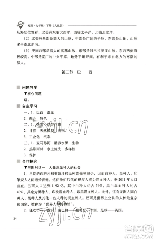 山西教育出版社2023新课程问题解决导学方案七年级下册地理人教版参考答案