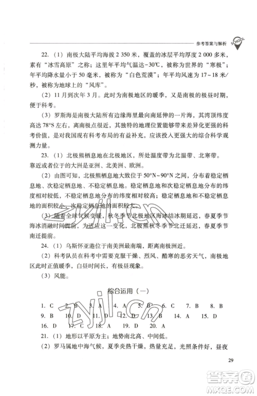 山西教育出版社2023新课程问题解决导学方案七年级下册地理人教版参考答案