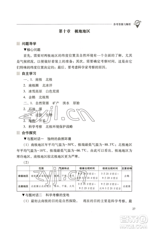 山西教育出版社2023新课程问题解决导学方案七年级下册地理人教版参考答案