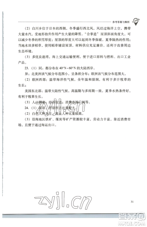 山西教育出版社2023新课程问题解决导学方案七年级下册地理人教版参考答案