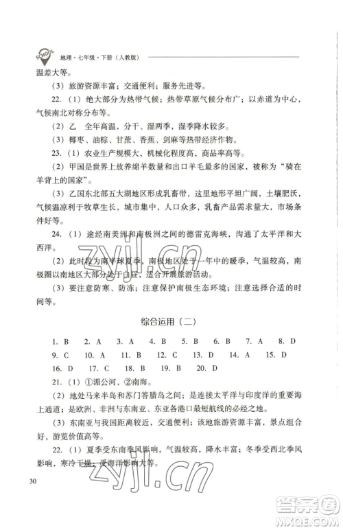 山西教育出版社2023新课程问题解决导学方案七年级下册地理人教版参考答案