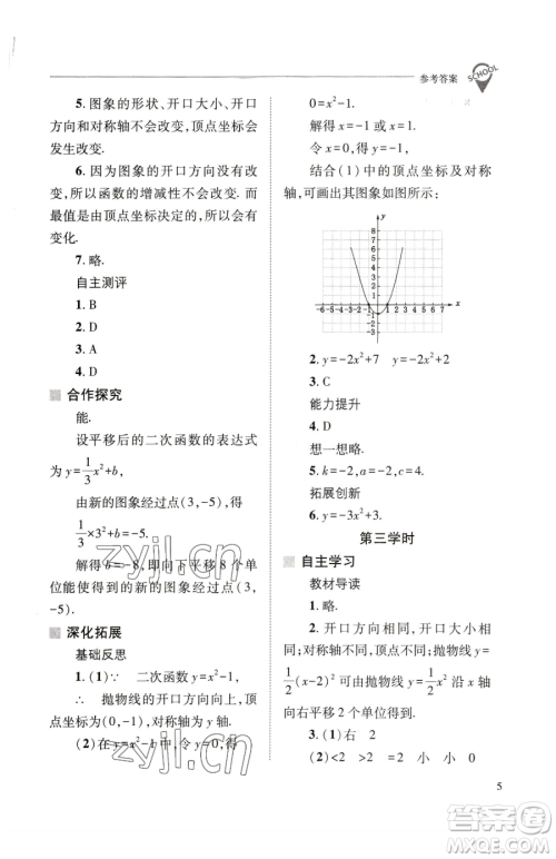 山西教育出版社2023新课程问题解决导学方案九年级下册数学华东师大版参考答案