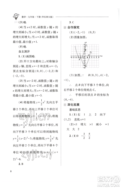 山西教育出版社2023新课程问题解决导学方案九年级下册数学华东师大版参考答案