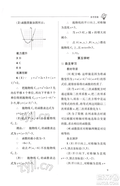 山西教育出版社2023新课程问题解决导学方案九年级下册数学华东师大版参考答案