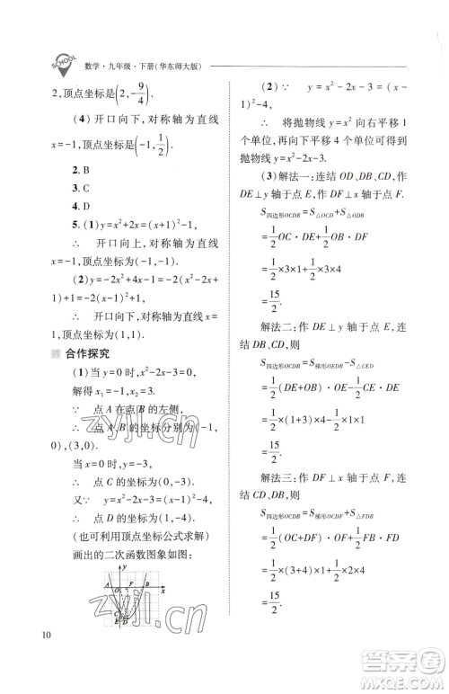 山西教育出版社2023新课程问题解决导学方案九年级下册数学华东师大版参考答案