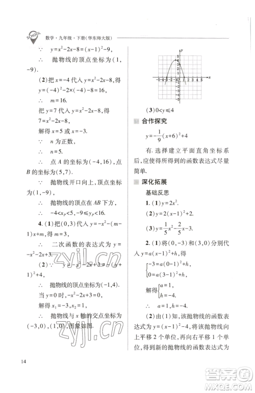 山西教育出版社2023新课程问题解决导学方案九年级下册数学华东师大版参考答案