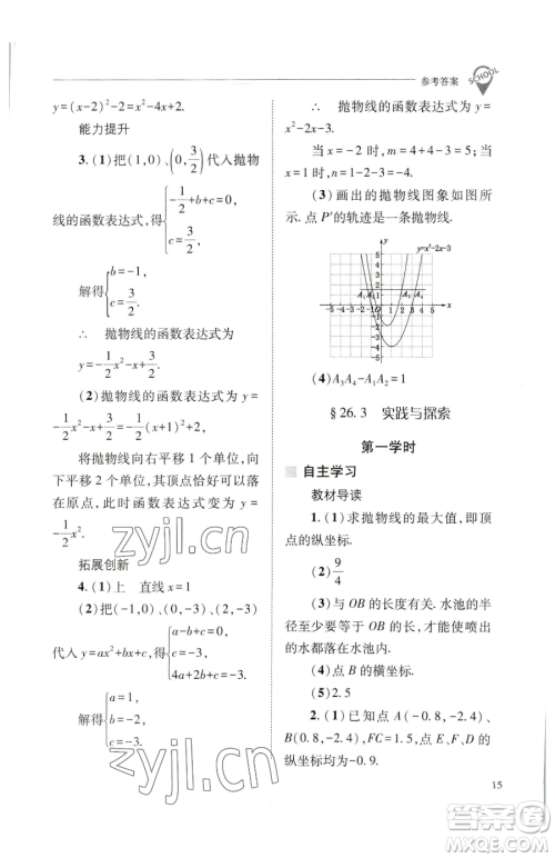 山西教育出版社2023新课程问题解决导学方案九年级下册数学华东师大版参考答案