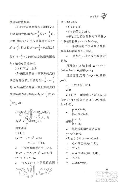 山西教育出版社2023新课程问题解决导学方案九年级下册数学华东师大版参考答案