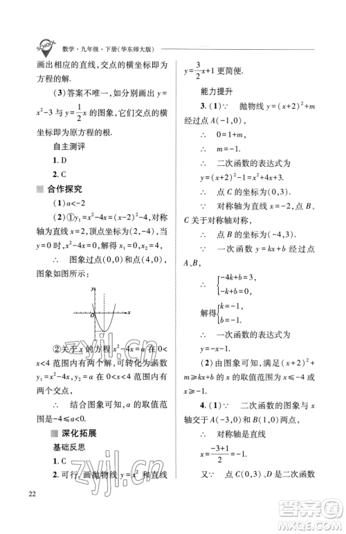 山西教育出版社2023新课程问题解决导学方案九年级下册数学华东师大版参考答案