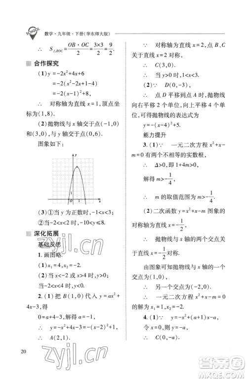 山西教育出版社2023新课程问题解决导学方案九年级下册数学华东师大版参考答案