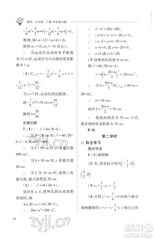 山西教育出版社2023新课程问题解决导学方案九年级下册数学华东师大版参考答案