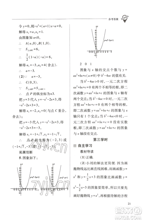 山西教育出版社2023新课程问题解决导学方案九年级下册数学华东师大版参考答案