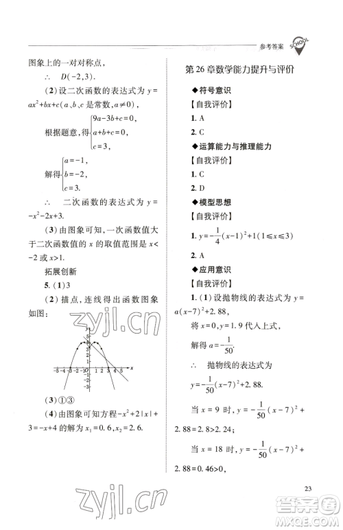 山西教育出版社2023新课程问题解决导学方案九年级下册数学华东师大版参考答案