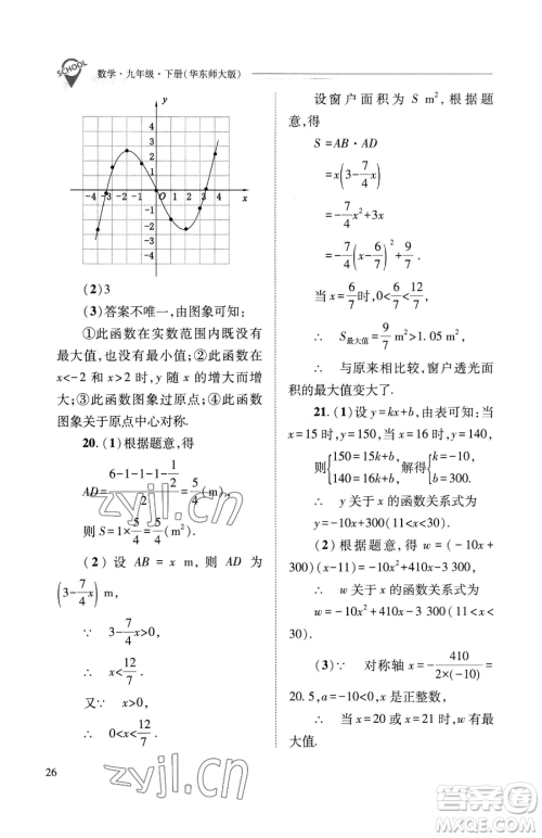 山西教育出版社2023新课程问题解决导学方案九年级下册数学华东师大版参考答案