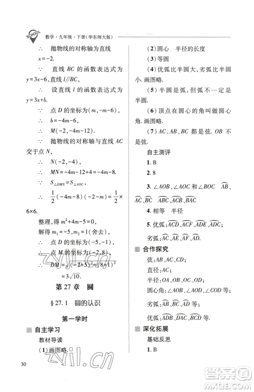 山西教育出版社2023新课程问题解决导学方案九年级下册数学华东师大版参考答案