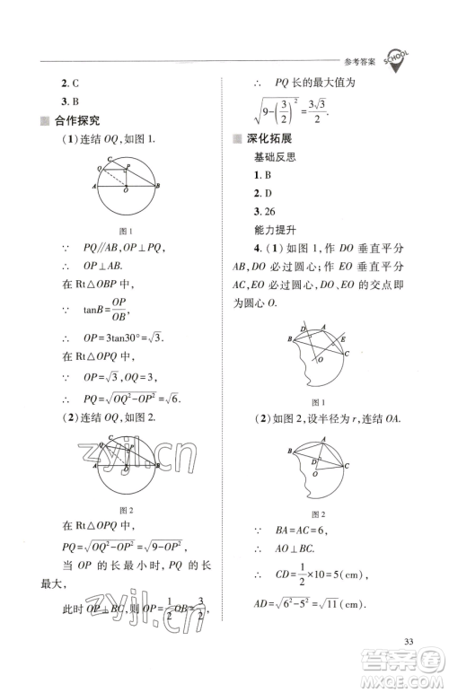 山西教育出版社2023新课程问题解决导学方案九年级下册数学华东师大版参考答案