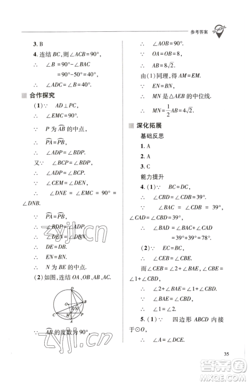 山西教育出版社2023新课程问题解决导学方案九年级下册数学华东师大版参考答案