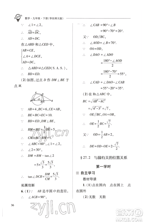 山西教育出版社2023新课程问题解决导学方案九年级下册数学华东师大版参考答案