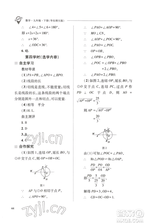 山西教育出版社2023新课程问题解决导学方案九年级下册数学华东师大版参考答案