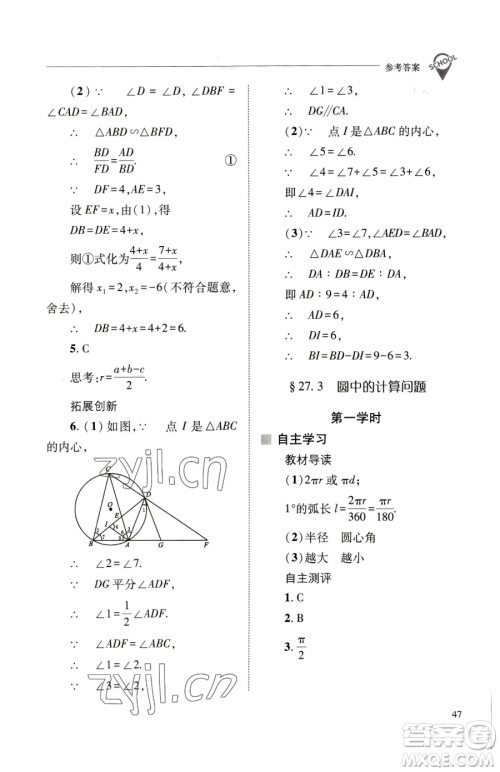 山西教育出版社2023新课程问题解决导学方案九年级下册数学华东师大版参考答案