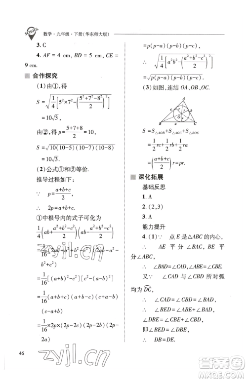 山西教育出版社2023新课程问题解决导学方案九年级下册数学华东师大版参考答案