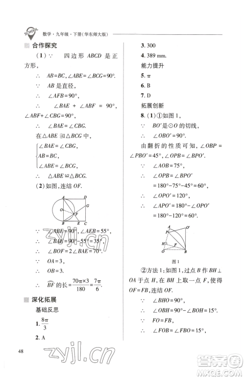 山西教育出版社2023新课程问题解决导学方案九年级下册数学华东师大版参考答案