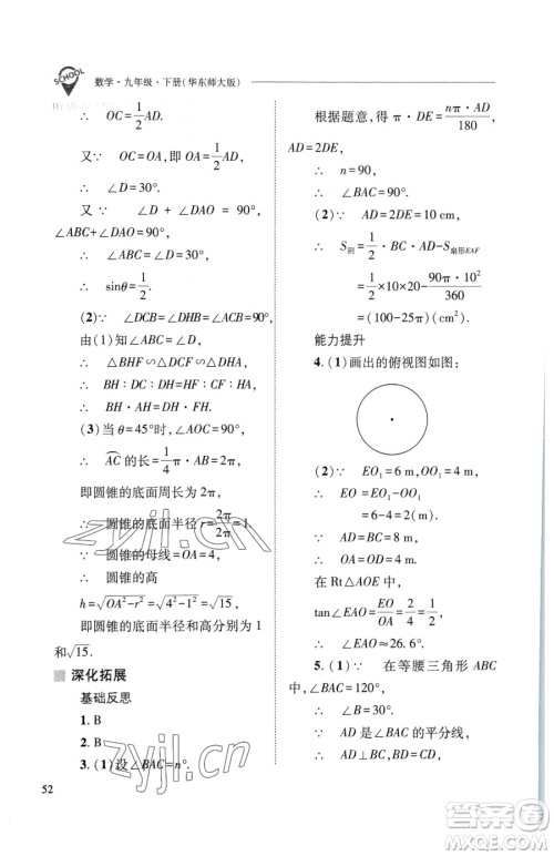 山西教育出版社2023新课程问题解决导学方案九年级下册数学华东师大版参考答案